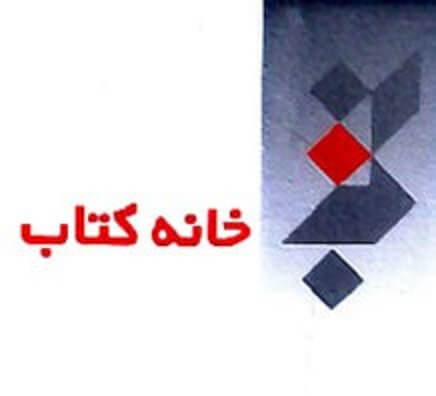 موسسه خانه کتاب ایران