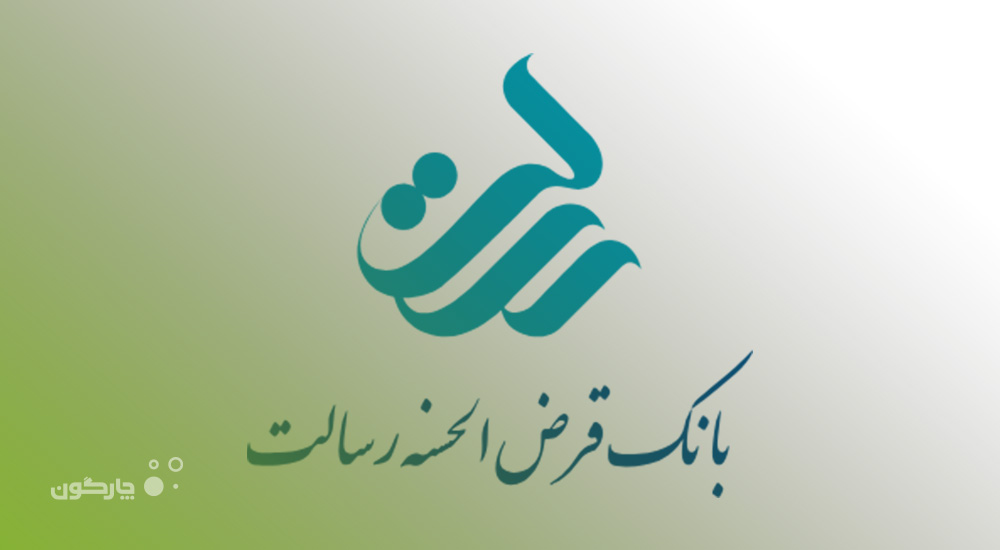 بانک قرض‌الحسنه رسالت به جمع مشتریان چارگون پیوست