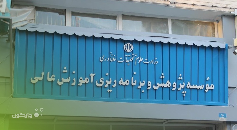 موسسه پژوهش و برنامه‌ریزی آموزش عالی در جمع مشتریان چارگون