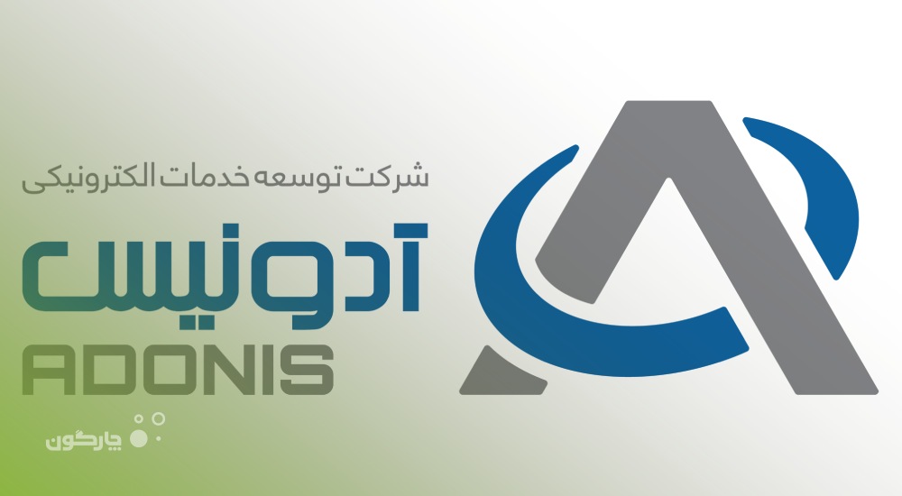 اختتام پروژه استقرار نرم‌افزار مکاتبات و سرویس فکس شرکت توسعه خدمات الکترونیکی آدونیس