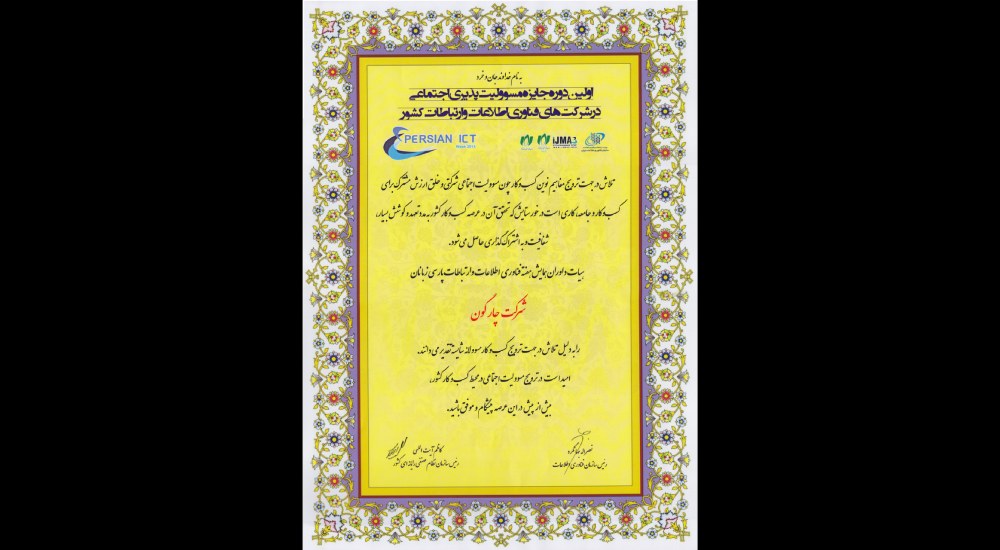 دریافت جایزه‌ی مسئولیت‌پذیری اجتماعی توسط شرکت چارگون