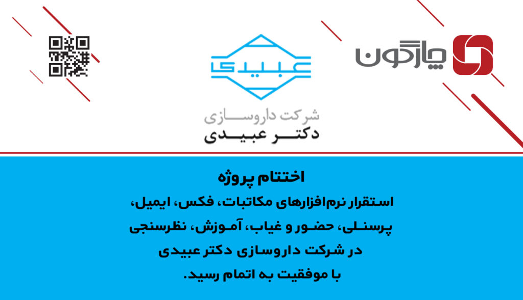 اختتام پروژه استقرار مجموعه نرم‌افزارهای دیدگاه در شرکت آرایشی و بهداشتی دکتر عبیدی