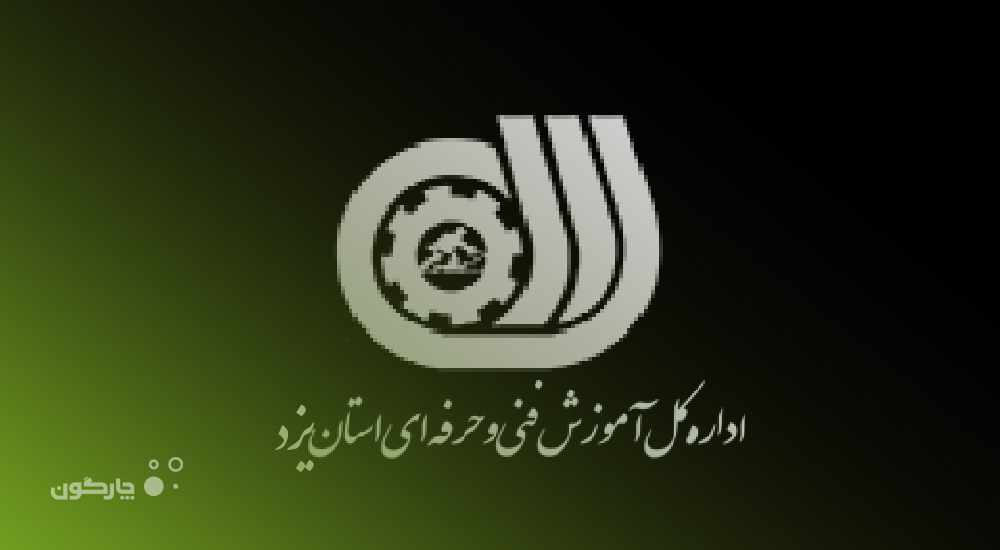 استقرار نرم‌افزارهای حوزه منابع انسانی دیدگاه در اداره کل آموزش فنی و حرفه‌ای استان یزد