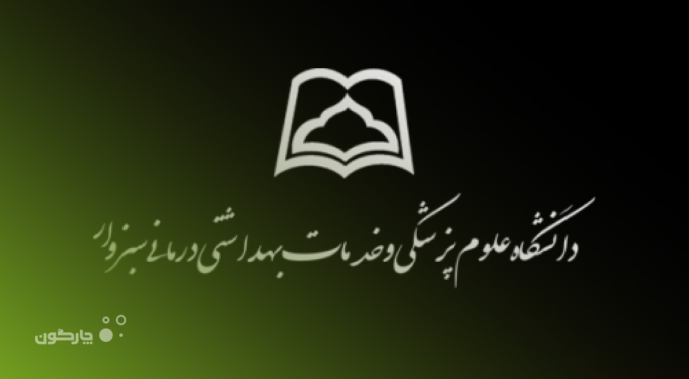 دانشگاه علوم پزشکی و خدمات بهداشتی درمانی سبزوار به جمع مشتریان چارگون پیوست.