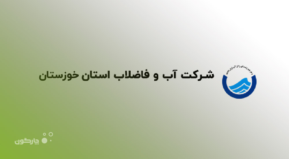 شرکت آب و فاضلاب استان خوزستان به جمع مشتریان چارگون پیوست