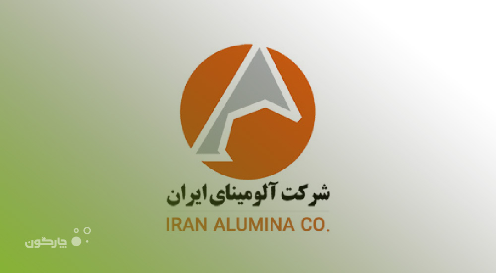شرکت آلومینای ایران به جمع مشتریان چارگون پیوست.