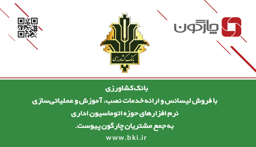 20 هزار پرسنل بانک کشاورزی به کاربران دیدگاه افزوده شدند