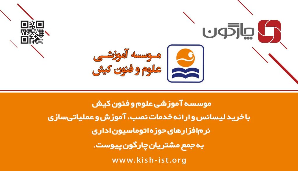 موسسه آموزشی علوم و فنون کیش به جمع مشتریان چارگون پیوست