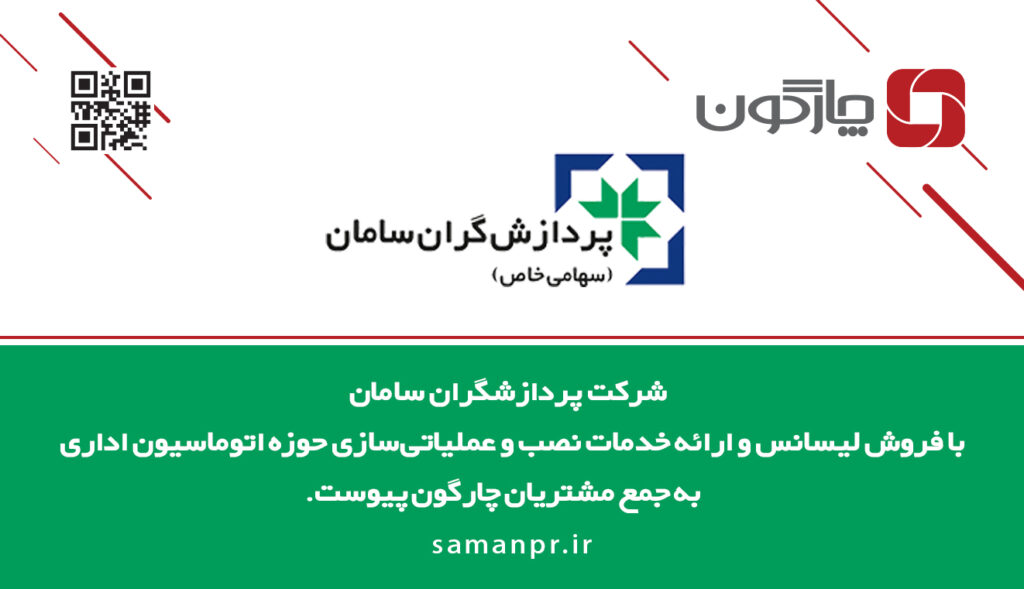 حضور شرکت پردازشگران سامان در جمع مشتریان چارگون