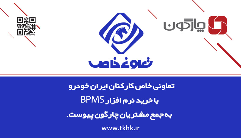 تعاونی خاص کارکنان ایران خودرو در فهرست مشتریان چارگون