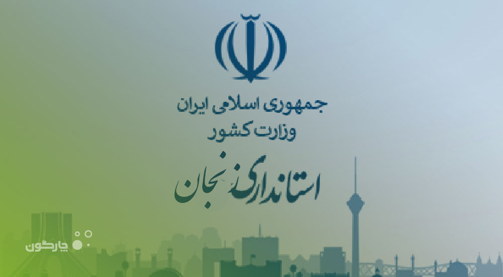 ‌نصب وب سرویس سپاد چارگون در استانداری زنجان