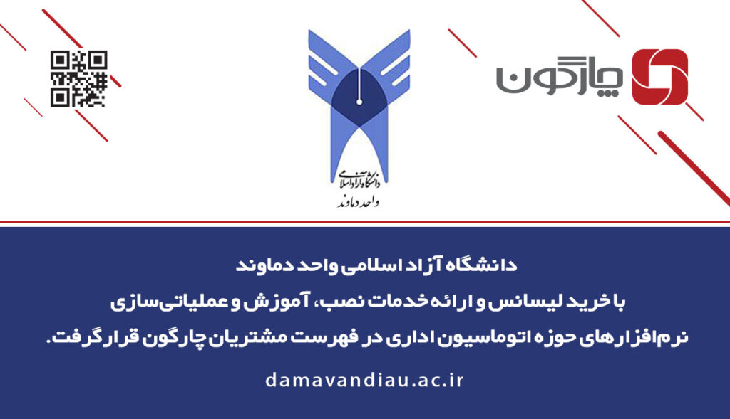 نصب نرمافزارهای اتوماسیون اداری چارگون در دانشگاه آزاد دماوند