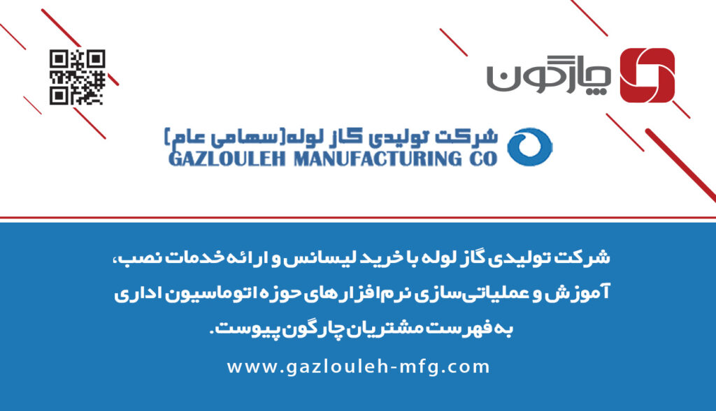 استقرار اتوماسیون اداری چارگون در شرکت گاز لوله