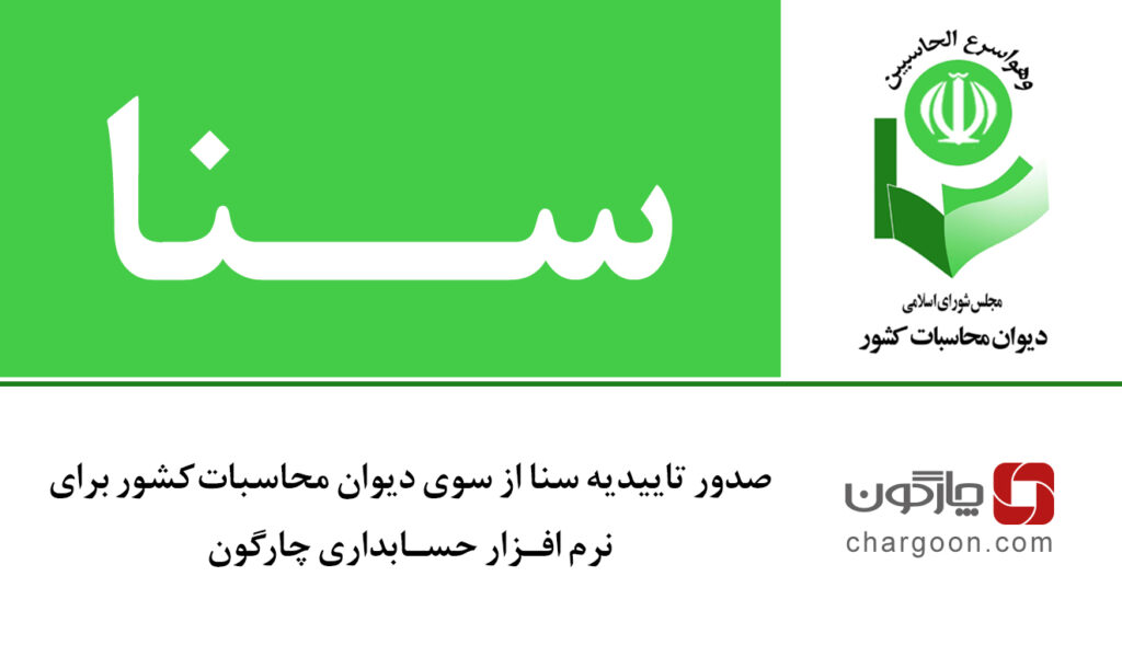 نرمافزار حسابداری چارگون تاییدیه سنا را دریافت کرد