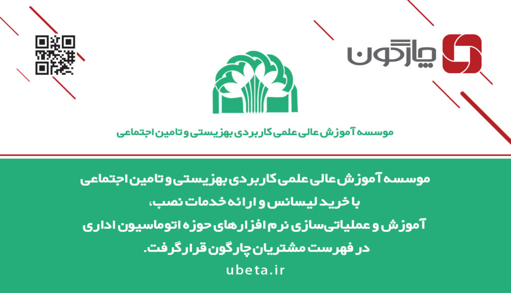 نصب اتوماسیون اداری چارگون در موسسه آموزش عالی بهزیستی و تامین اجتماعی