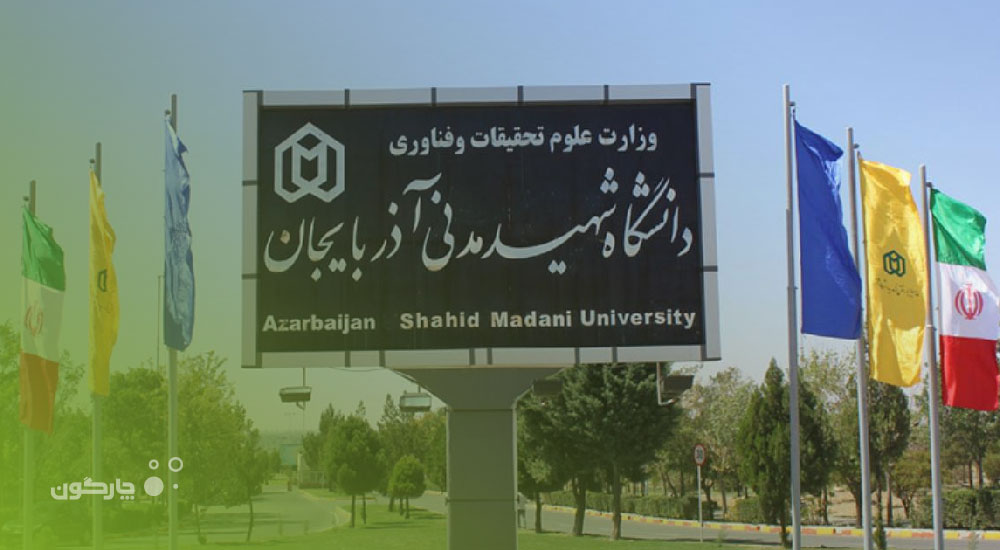 استقرار نرم‌افزار منابع انسانی چارگون در دانشگاه شهید مدنی