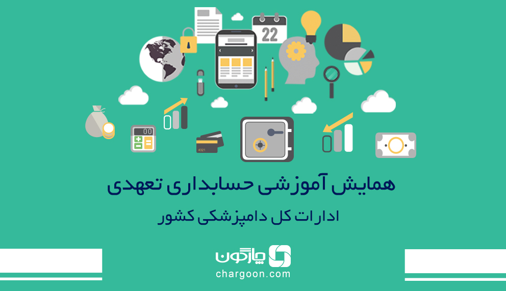 چارگون برگزار می‌کند: همایش آموزشی حسابداری تعهدی ادارات‌کل دامپزشکی کشور