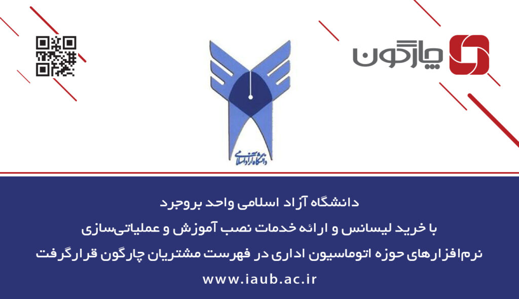 اتوماسیون اداری دیدگاه در دانشگاه آزاد بروجرد استقرار مییابد