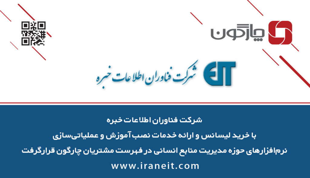 نصب نرمافزارهای منابع انسانی چارگون در شرکت فناوران اطلاعات خبره
