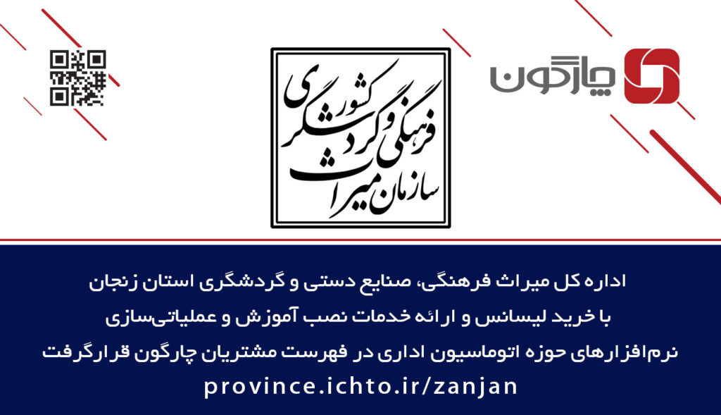 ارائه نرمافزارهای اتوماسیون اداری دیدگاه به اداره کل میراث فرهنگی زنجان