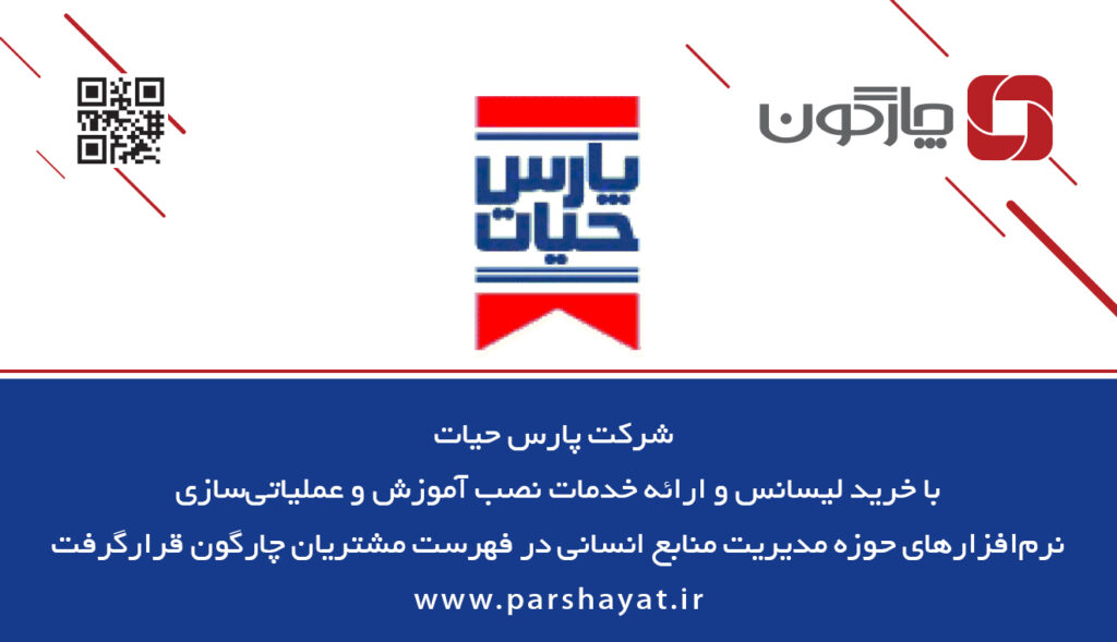 استقرار نرمافزارهای منابع انسانی چارگون در شرکت پارس حیات