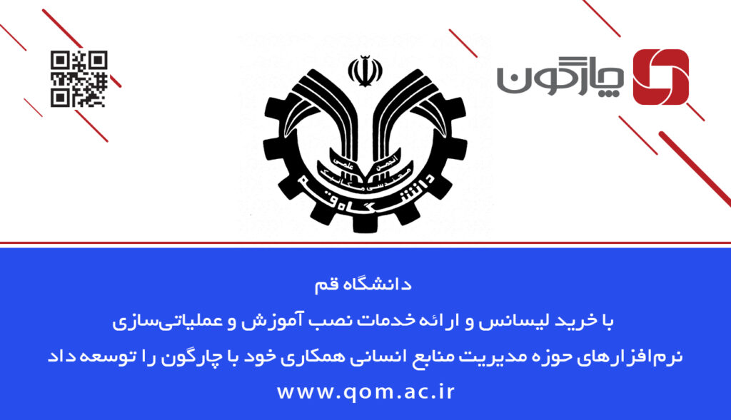 نرمافزارهای حوزه منابع انسانی دیدگاه در دانشگاه قم نصب میشوند