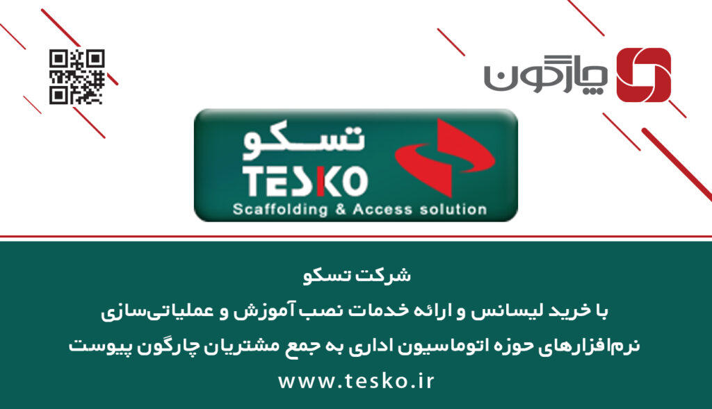 نرم‌افزارهای اتوماسیون اداری چارگون در شرکت تسکو نصب می‌شوند
