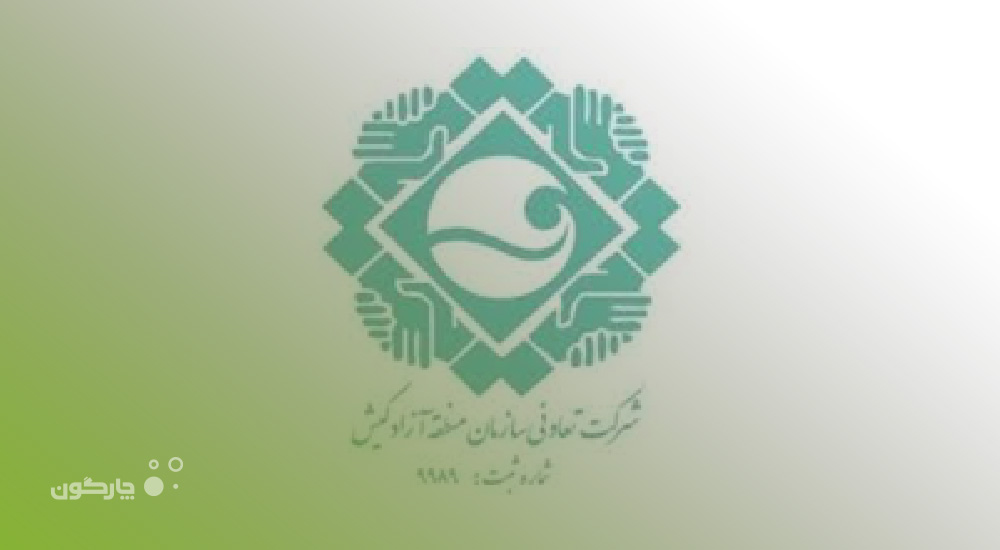 نصب اتوماسیون اداری چارگون در تعاونی کارکنان کیش