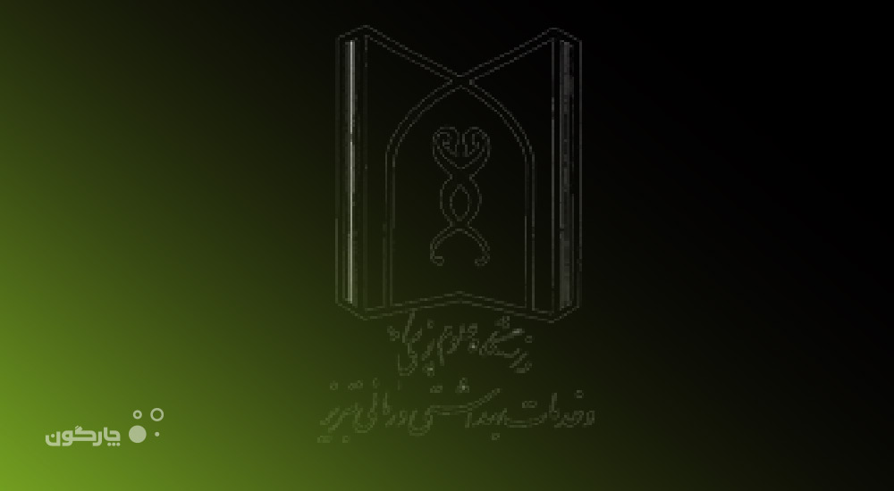 روایتی از 10 سال همراهی چارگون با دانشگاه علوم پزشکی و خدمات بهداشتی و درمانی تبریز