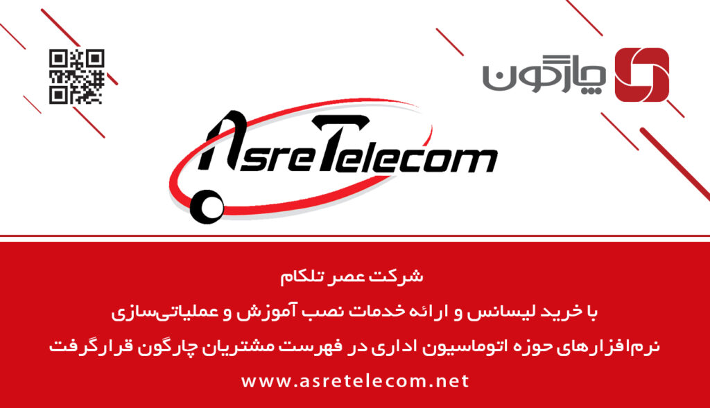 نرمافزار مکاتبات دیدگاه در شرکت عصر تلکام نصب میشود