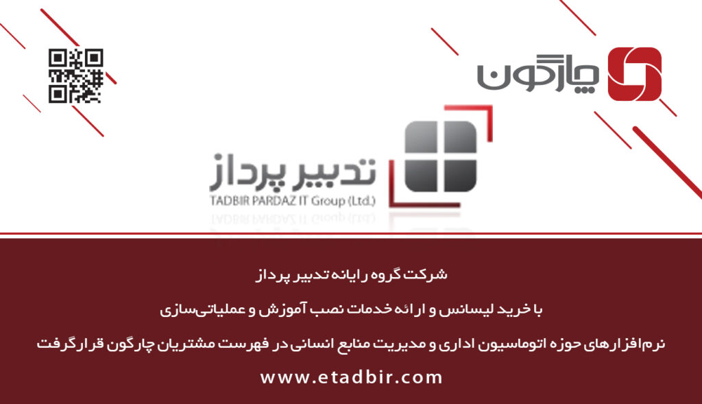 نرمافزارهای دیدگاه در شرکت گروه رایانه تدبیر پرداز عملیاتی میشوند