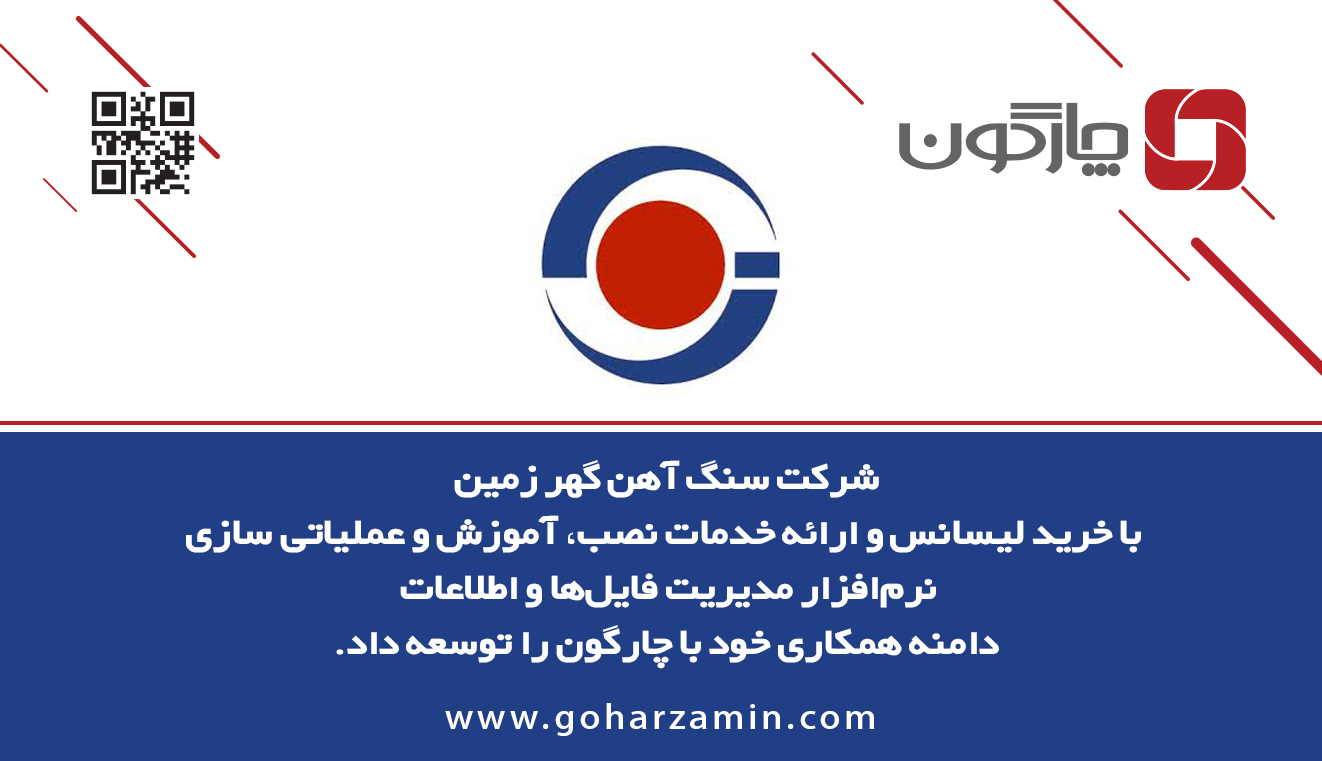 توسعه دامنه نرمافزارهای دیدگاه در شرکت سنگ آهن گهر زمین