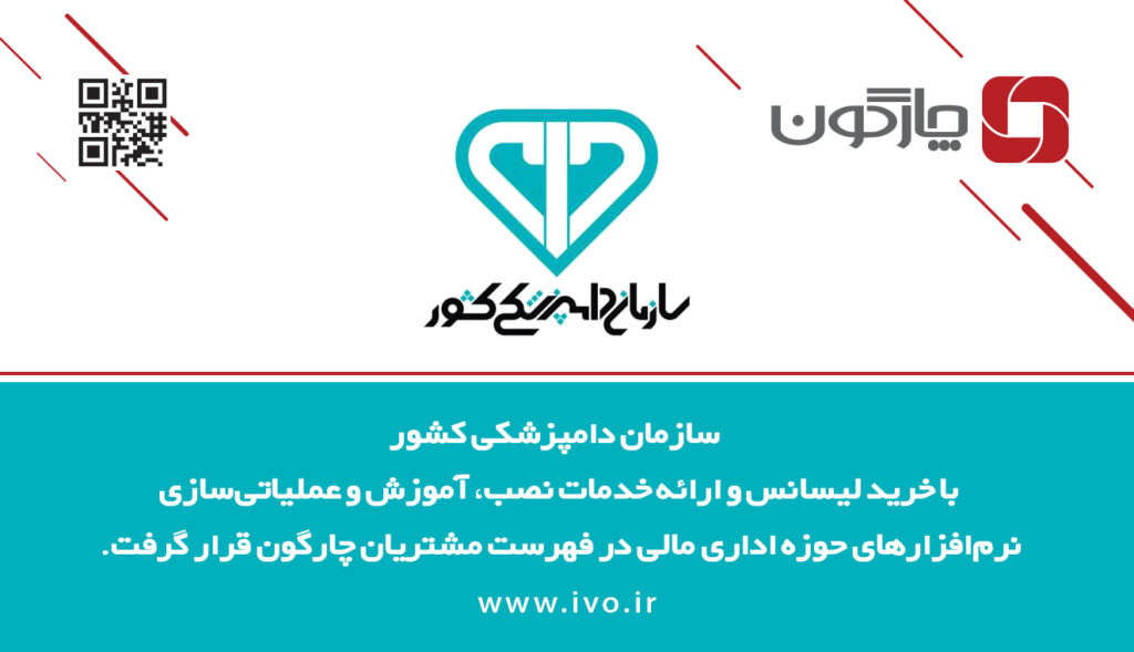 مجموعه نرمافزارهای دیدگاه در سازمان دامپزشکی عملیاتی میشوند