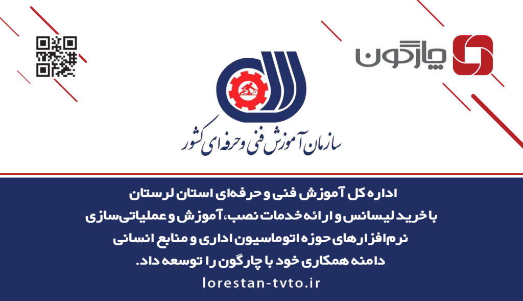 ارائه نرمافزارهای دیدگاه به اداره کل آموزش فنی و حرفهای استان لرستان