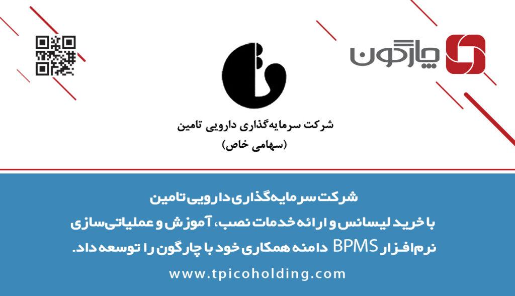 نرمافزار BPMS دیدگاه در شرکت دارویی تامین استقرار مییابد