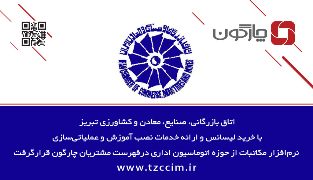 اتاق بازرگانی تبریز به نرمافزارهای دیدگاه مجهز میشود