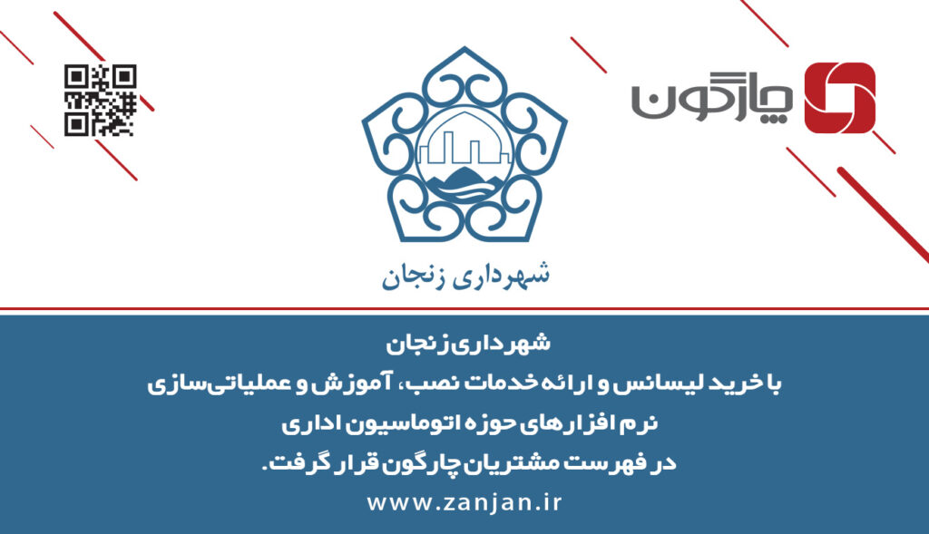 ارائه دیدگاه همراه به مدیران شهرداری زنجان