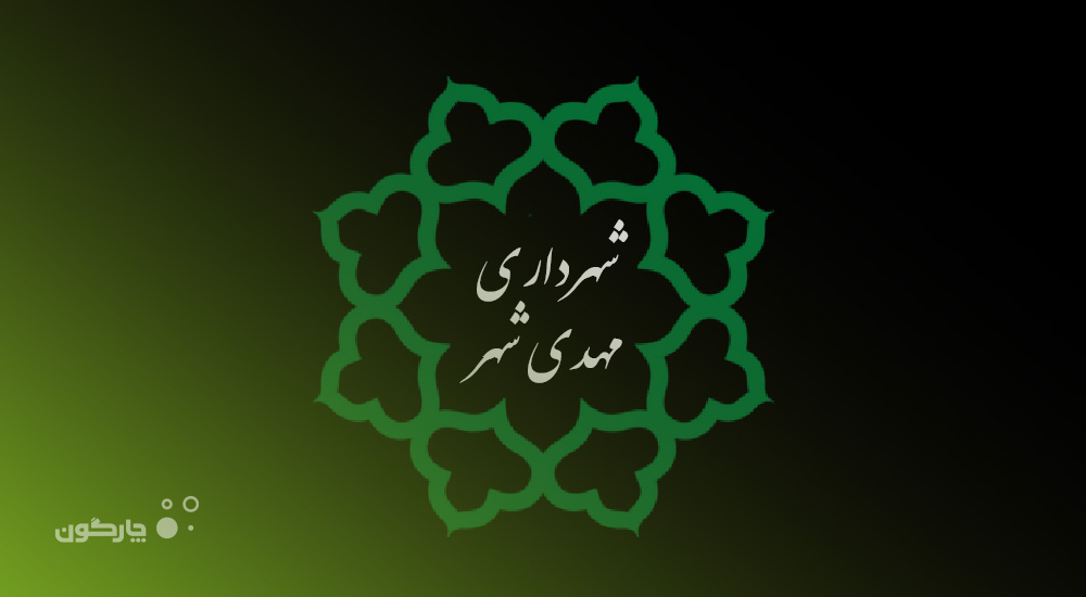 ارائه مجموعه نرم‌افزاری دیدگاه به شهرداری مهدی‌شهر