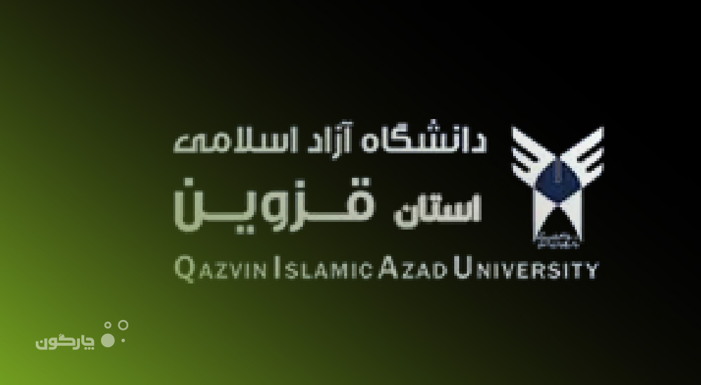 ارائه دیدگاه همراه به دانشگاه علوم پزشکی و خدمات بهداشتی درمانی استان قزوین