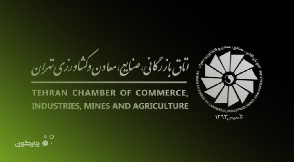 ارائه نرم‌افزارهای دیدگاه به اتاق بازرگانی، صنایع، معادن و کشاورزی ایران