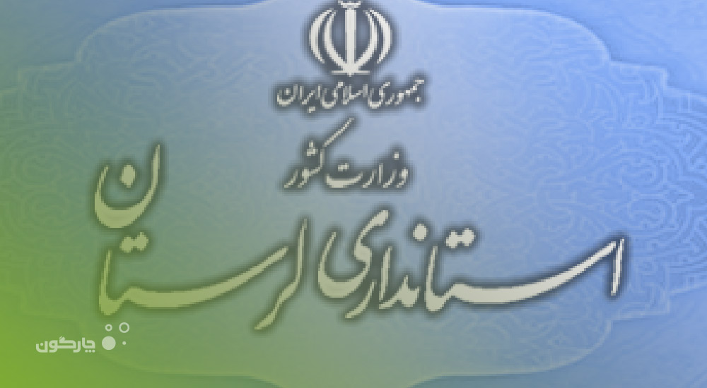 مدیرکل دفتر فناوری استانداری لرستان: حرکت چارگون رو به جلو است