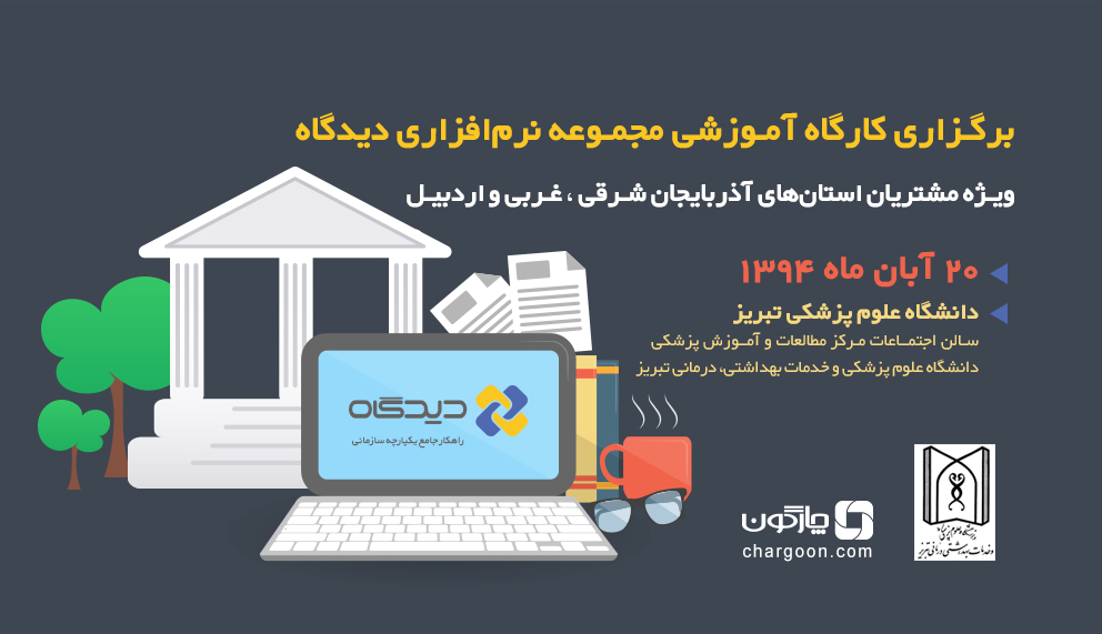 چارگون برگزار میکند: کارگاه آموزشی مجموعه نرمافزارهای دیدگاه در تبریز