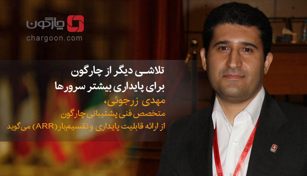 ارائه قابلیت پایداری و تقسیم‌بار(ARR)؛تلاشی دیگر از چارگون برای پایداری بیشتر سرورها