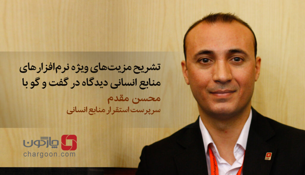 تشریح مزیت نرمافزارهای منابع انسانی دیدگاه در گفتوگو با سرپرست استقرار منابع انسانی