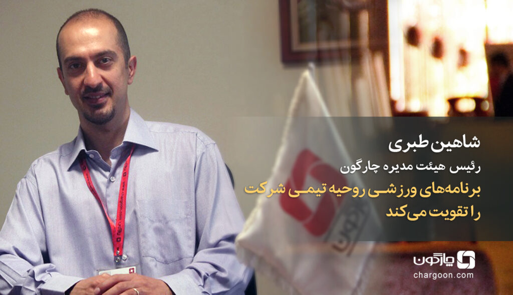 رییس هیات مدیره چارگون: برنامههای ورزشی روحیه تیمی شرکت را تقویت میکند