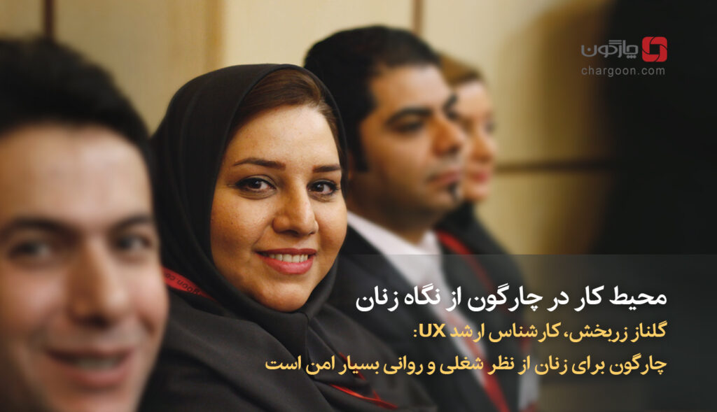 محیط کار در چارگون از نگاه زنان