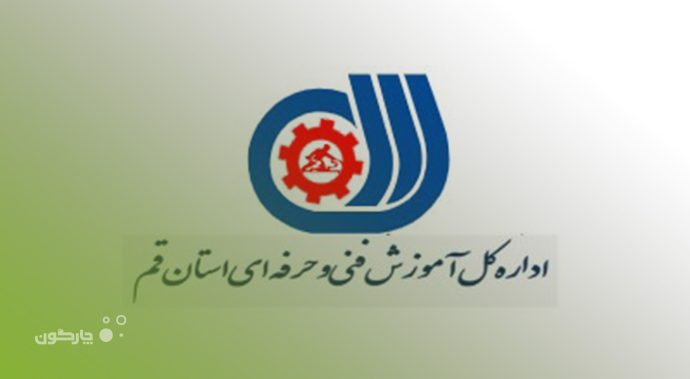 توسعه همکاری چارگون و اداره کل آموزش فنی و حرفه‌ای استان قم