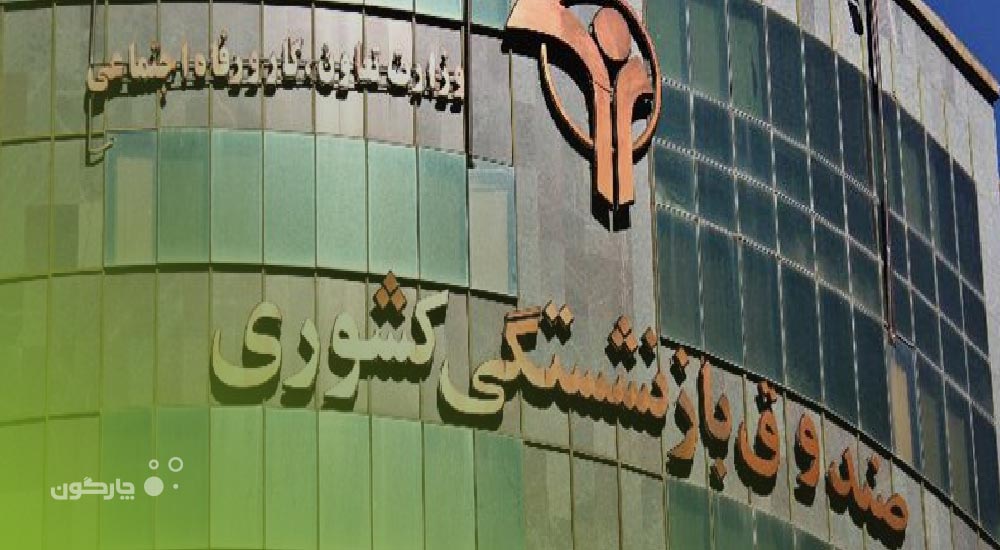 ارائه نرم‌افزارهای حوزه لجستیک دیدگاه به صندوق بازنشستگی کشور