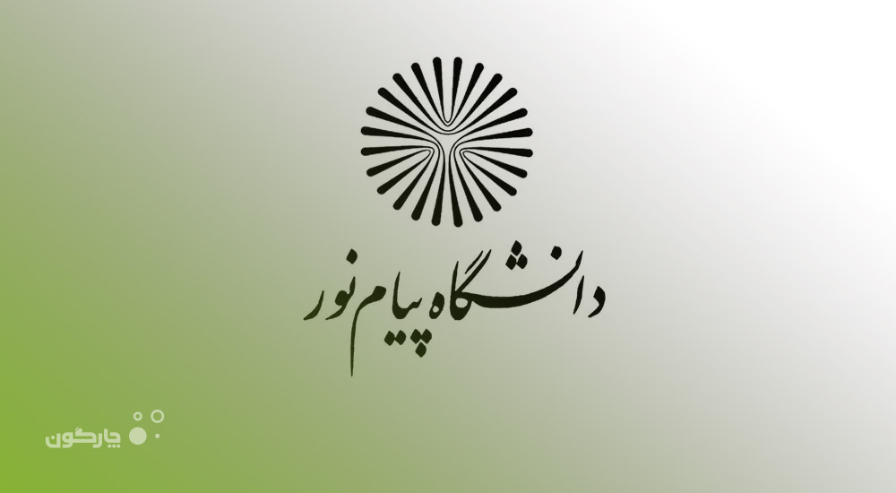 توسعه همکاری چارگون با واحدهای مختلف دانشگاه پیام نور در سراسر کشور