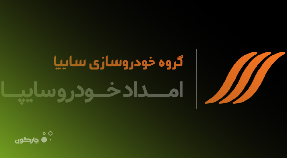 توسعه مجموعه نرم‌افزارهای دیدگاه در شرکت امداد خودرو سایپا